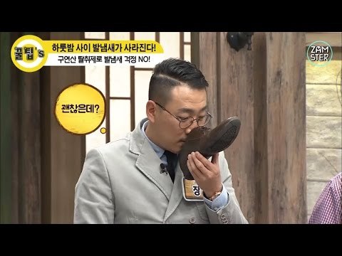 지독한 발냄새! 한 방에 없애는 꿀팁! [꿀팁's 36회] #잼스터