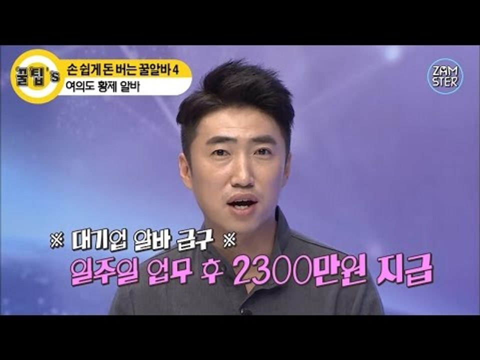 꿀알바 일주일이면 중형차가 한대!? [꿀팁's 7회] #잼스터