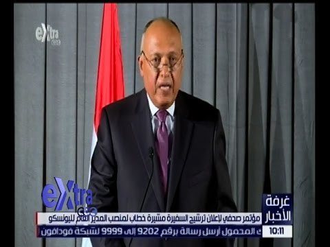 غرفة الأخبار | كلمة وزير الخارجية “سامح شكري خلال ترشيح مشيرة خطاب لمنصب المدير العام لليونسكو
