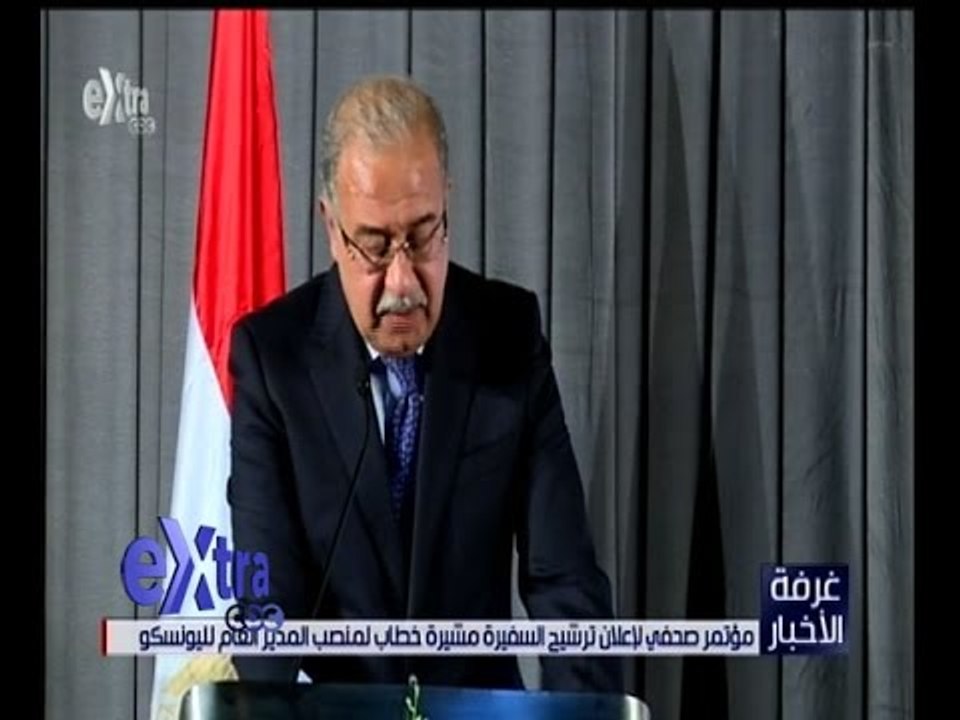 غرفة الأخبار | كلمة رئيس الوزراء “شريف اسماعيل” خلال ترشيح مشيرة خطاب لمنصب المدير العام لليونسكو