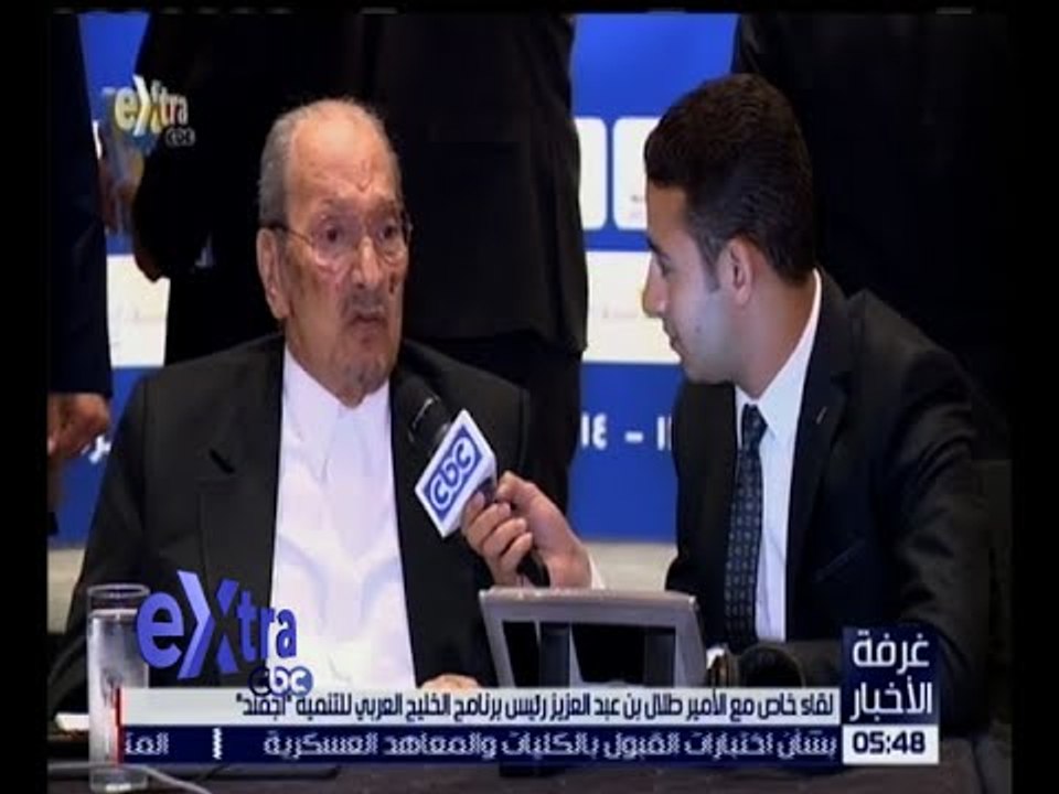 غرفة الأخبار | شاهد.. لقاء خاص مع الأمير طلال بن عبدالعزيز رئيس برنامج الخليج العربي للتنمية
