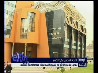 غرفة الأخبار | اليوم…غلق باب الترشح في انتخابات الاتحاد المقرر إجراؤها في 30 أغسطس