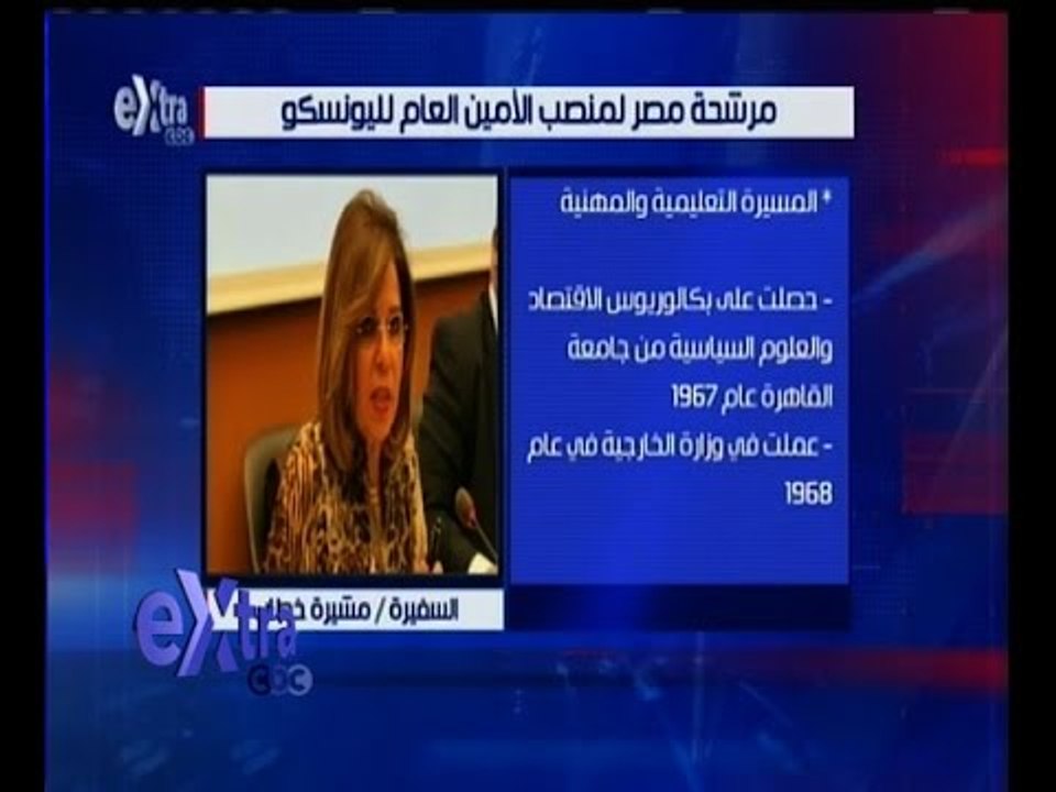 غرفة الأخبار | تعرف على أهم وأبرز انجازات مرشحة مصر لمنصب الامين العام لليونسكو “مشيرة خطاب"