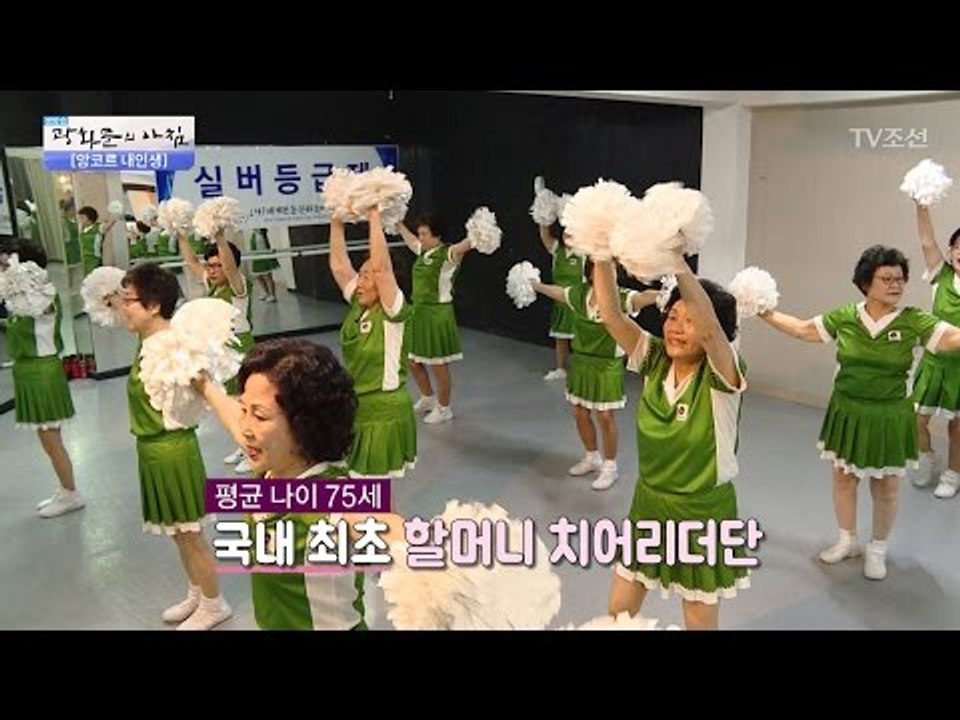 국내 최초! 할머니 치어리더단! [광화문의 아침] 463회 20170414