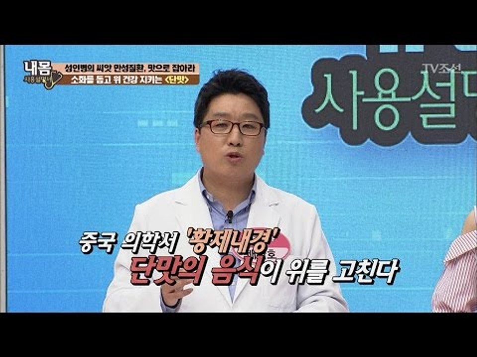 단맛 나는 음식, 사실은 몸에 좋다?! [내 몸 사용설명서] 149회 20170414