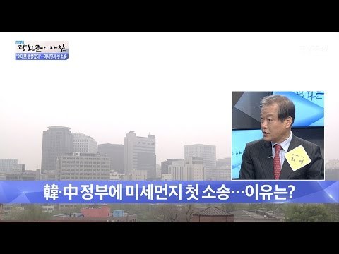우리나라, 중국 정부에 미세먼지 첫 소송! [광화문의 아침] 463회 20170414
