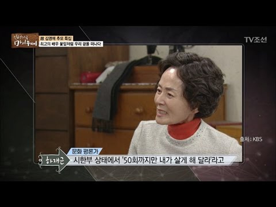 故김영애, 시한부 상태에서 “50회까지만 내가 살게 해달라” [마이웨이] 42회 20...