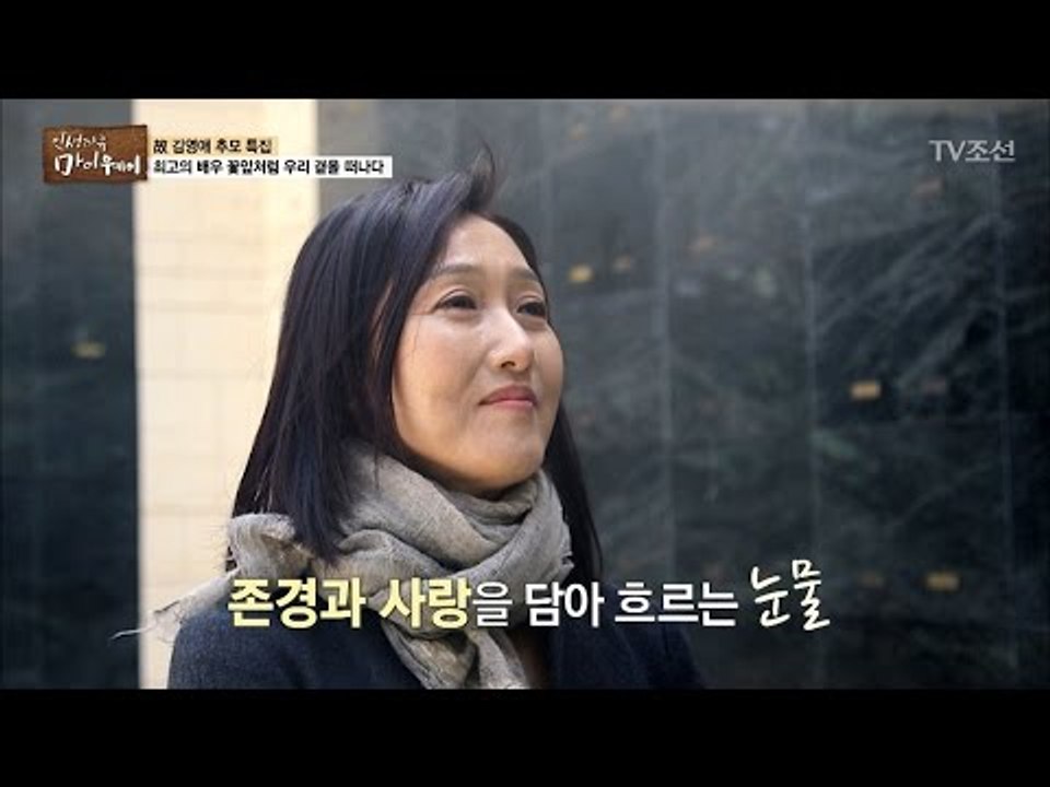 故김영애의 곁을 지켰던 배우 경순의 눈물 [마이웨이] 42회 20170413