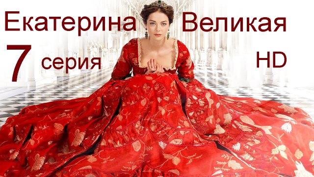 Екатерина Великая 7 серия HD
