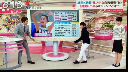 【フィギア】白岩優奈14歳！織田信成が「天才」と絶賛する理由 【あさチャン】