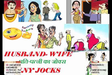 पति - पत्नी के मजेदार जोक्स PART-1