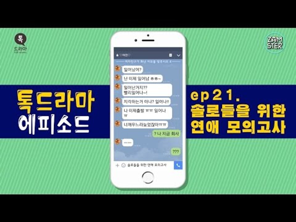 이거 다 맞추면 여자친구 생김! [톡드라마 에피소드 21회] #잼스터