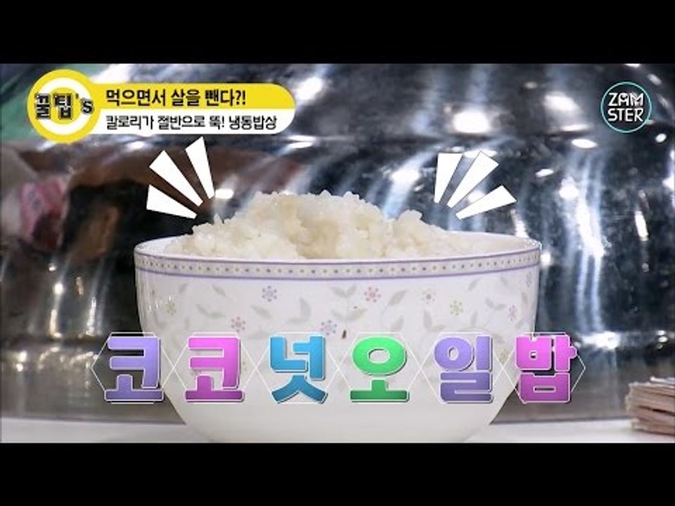 밥 한공기 먹으면서 다이어트할 수 있는 꿀팁! [꿀팁's 9회] #잼스터