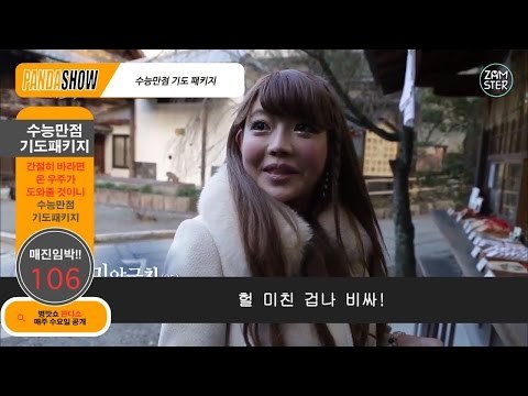 [병맛홈쇼핑] 간절히 바라면 이루어지는 수능만점 [판다쇼 18회] #잼스터