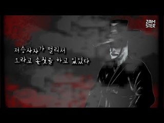 [이해하면 무서운 이야기] 저승사자 [식은땀 극장 8회] #잼스터