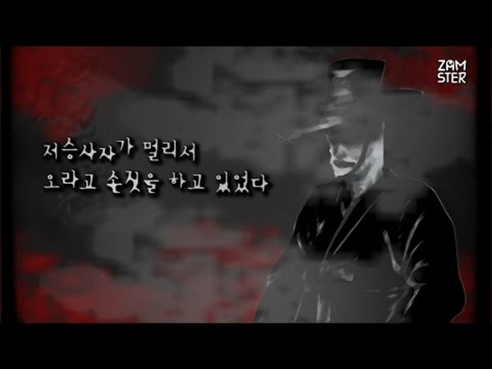 [이해하면 무서운 이야기] 저승사자 [식은땀 극장 8회] #잼스터
