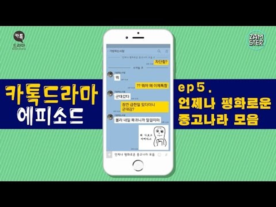 [레전드] 언제나 평화로운 중고나라 모음 [카톡드라마 에피소드 5회] #잼스터