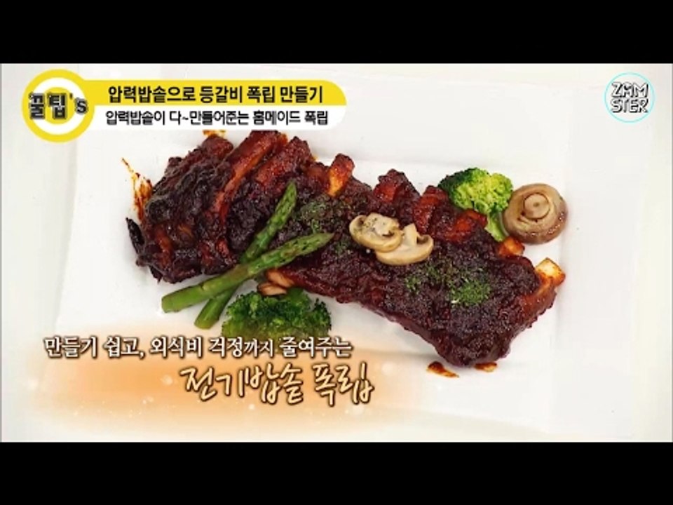 [완전 쉬움]전기밥솥으로 맛있는 폭립 만들기! [꿀팁's 32회] #잼스터