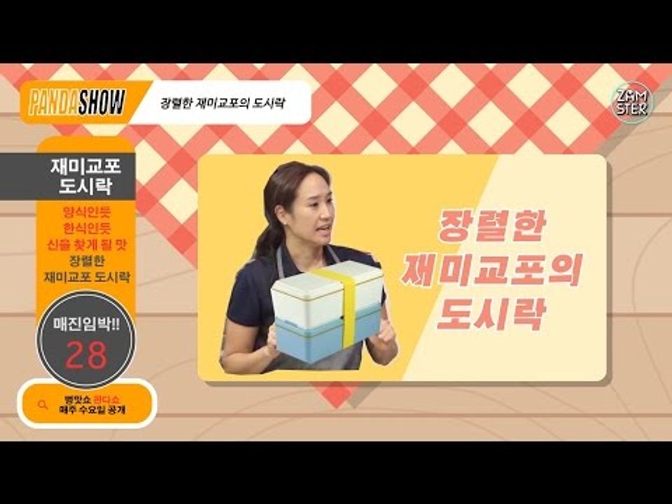 [병맛홈쇼핑] 강주은의 장렬한 재미교포 도시락 [판다쇼 6회] #잼스터