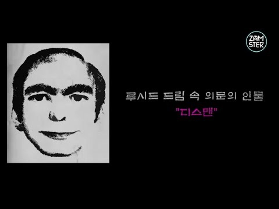 당신의 꿈속에 나타나는 남자 [미스터리 로드 4회] #잼스터