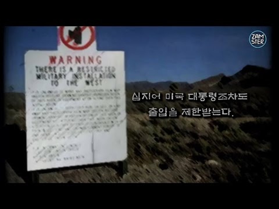 세계 3대 금지구역 '미국 51구역' [미스터리 로드 10회] #잼스터