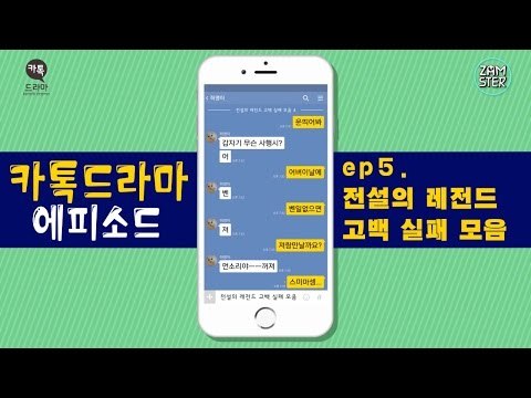 [전설의 레전드] 고백 실패 모음 [카톡드라마 에피소드 6회] #잼스터