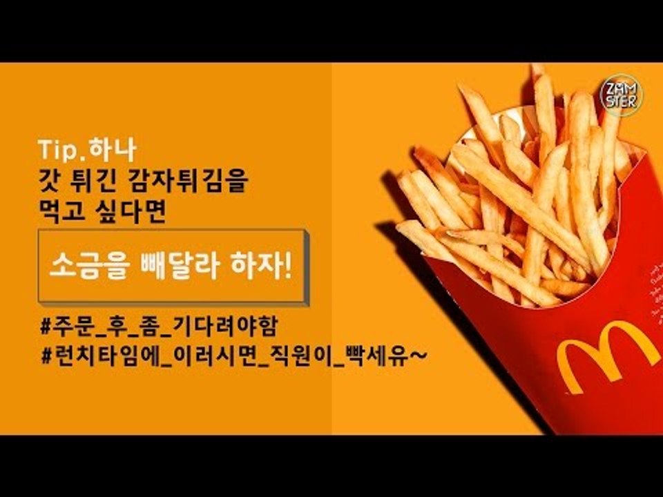 우리가 몰랐던 맥도날드의 비밀 [소소북 8회] #잼스터