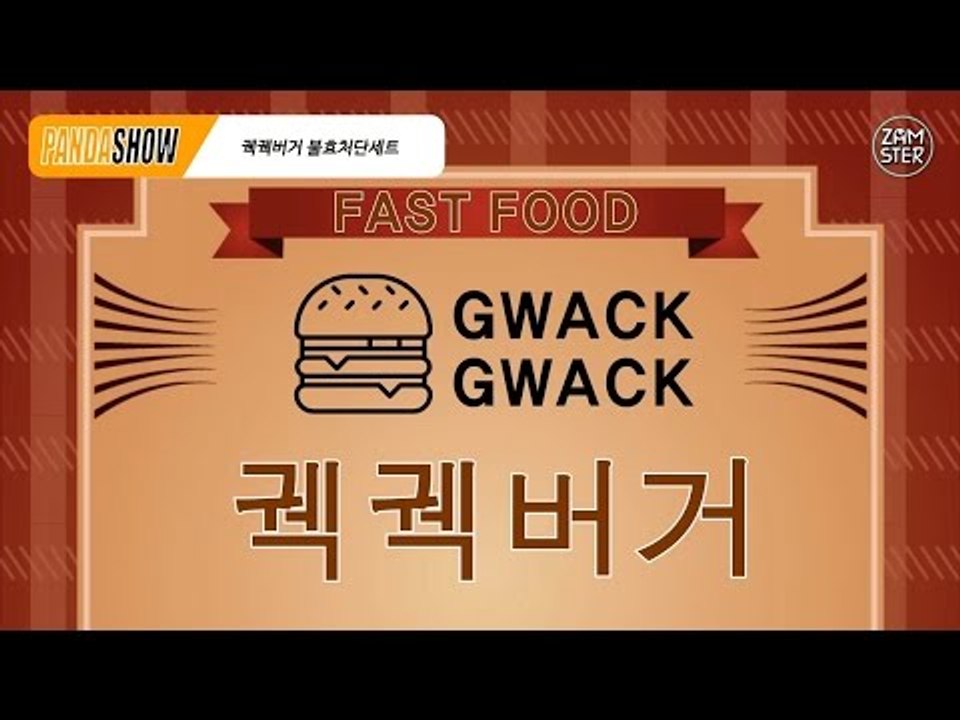 [병맛광고] 쉑쉑버거는 가라! 신개념 궥궥버거 등장! [판다쇼 5회] #잼스터