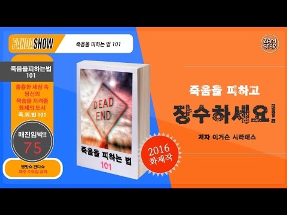 [판다쇼] 2회 - [병맛홈쇼핑] 장수하는 꿀팁, 죽음을 피하는 법 101 #잼스터