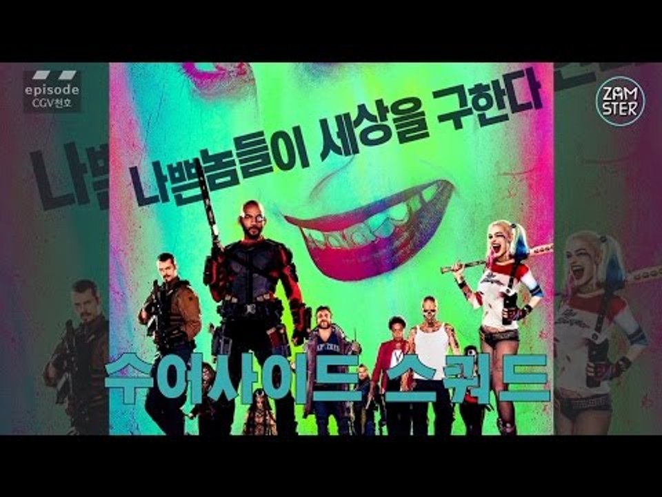 수어사이드 스쿼드는 IMAX 3D로! [무비인더씨티 3회] #잼스터