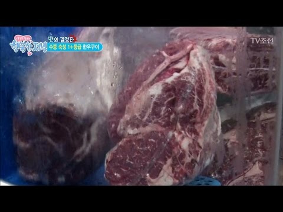 1+등급 한우! 물속에서 보관된다?! [행복한 저녁] 4회 20170413