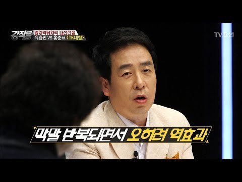 유승민 VS 홍준표 ‘TK대첩’ [강적들] 178회 20170412