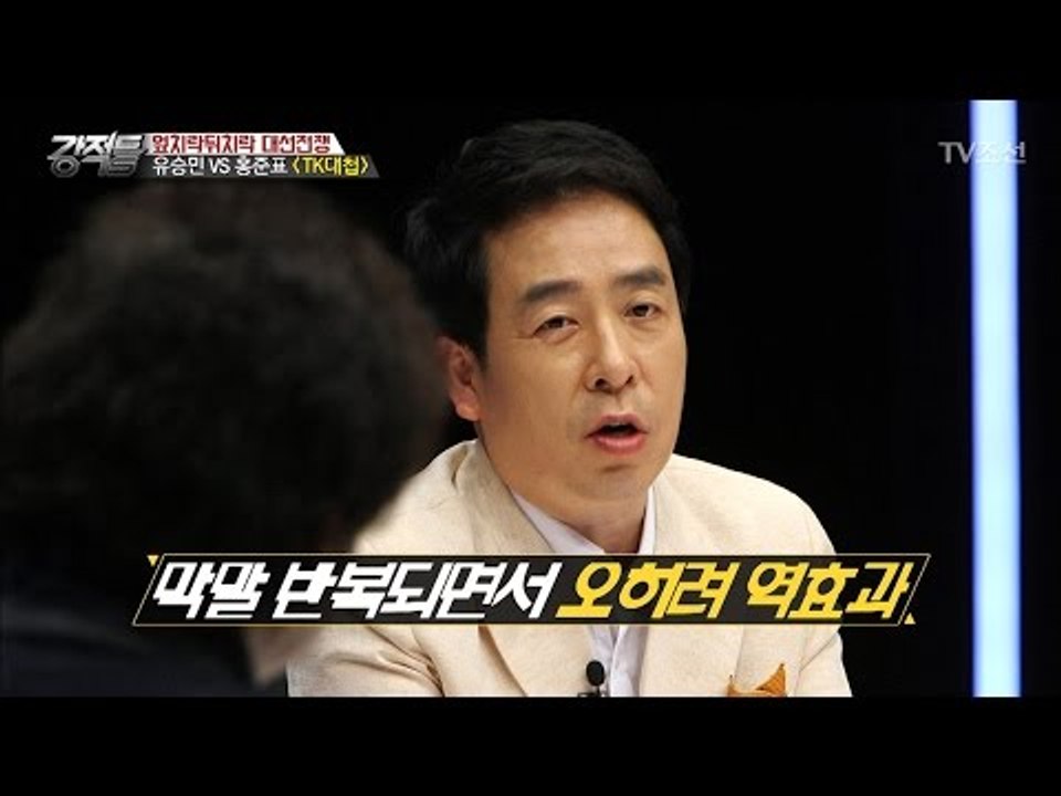 유승민 VS 홍준표 ‘TK대첩’ [강적들] 178회 20170412
