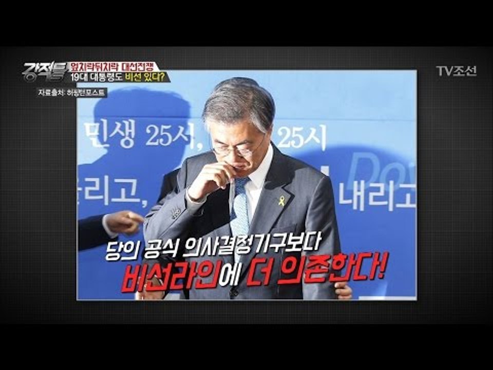 19대 대통령도 비선라인이 있다?! [강적들] 178회 20170412