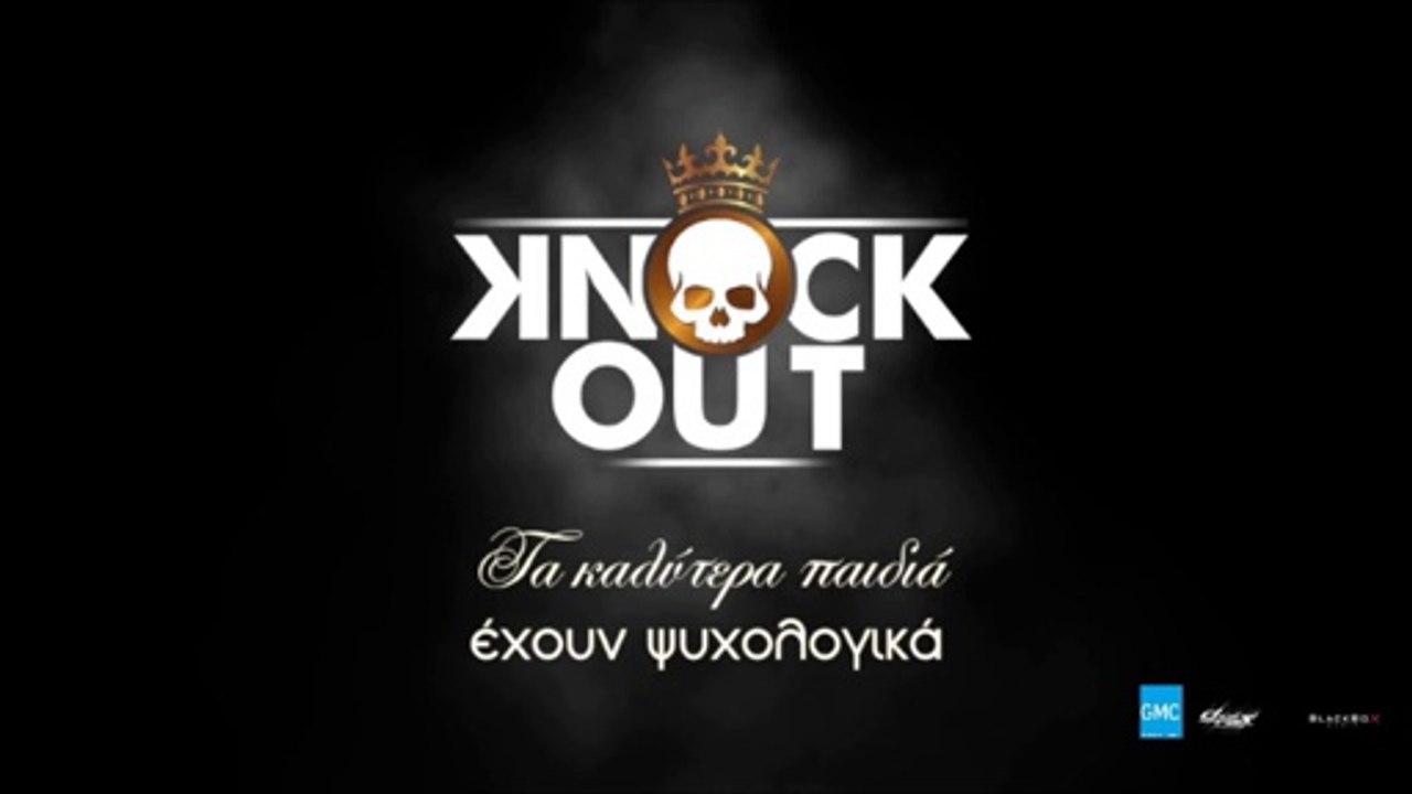 Knock Out - Τα Καλύτερα Παιδιά Έχουν Ψυχολογικά | Knock Out - Ta Kalytera Paidia Ehoun Psychologika (New 2017)