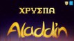 Χρύσπα - Aladdin | Hrispa - Aladdin (New 2017 - Teaser)