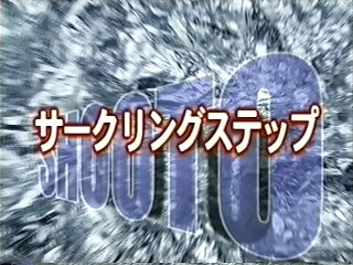 修斗バイブル～朝日昇のスーパーテクニック part 1/3