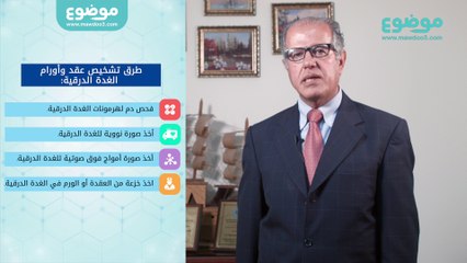 #موضوع: كيف تشخص عقد وأورام #الغدة_الدرقية؟
