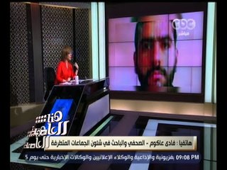 #هنا_العاصمة | فادي عاكوم: مقتل "أبو نبيل" ليس له أهمية في تنظيم داعش الهرمي