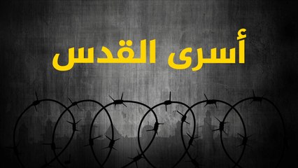 الأسرى المقدسيون في السجون الإسرائيلية