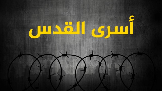 الأسرى المقدسيون في السجون الإسرائيلية