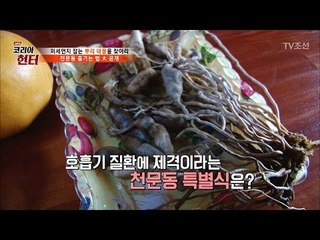 호흡기 질환에 최고! 천문동과 배가 만났다! [뉴 코리아 헌터] 45회 20170410