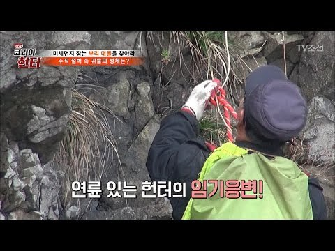 나무 줄기로 절벽을 타는 헌터! 헉소리난다~ [뉴 코리아 헌터] 45회 20170410