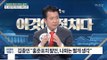 홍준표 “김종인 모시는 게 대선 최고 과제” [전원책의 이것이 정치다] 121회 20170410