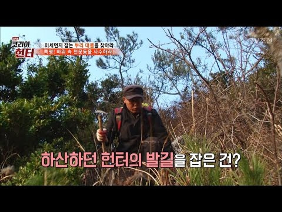 헌터가 가던 길을 멈춘 이유는? [뉴 코리아 헌터] 45회 20170410