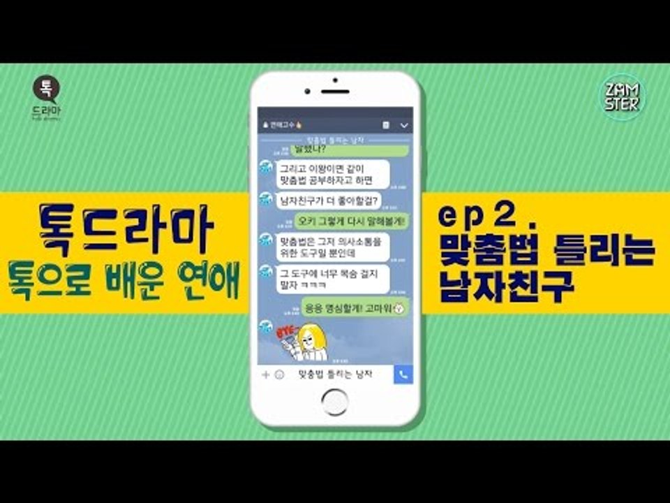 맞춤법 틀리는 남친, 어떡하지? [톡으로 배운 연애] [톡드라마12회] #잼스터