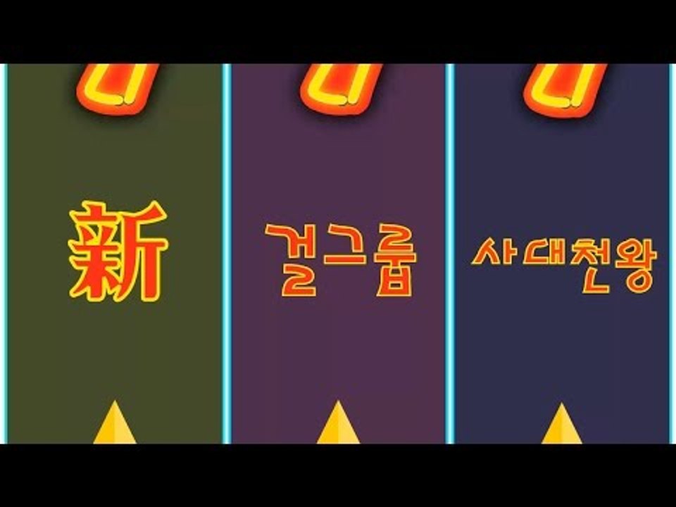 [세모킹] 1회 - 新 걸그룹 4대천왕 #잼스터