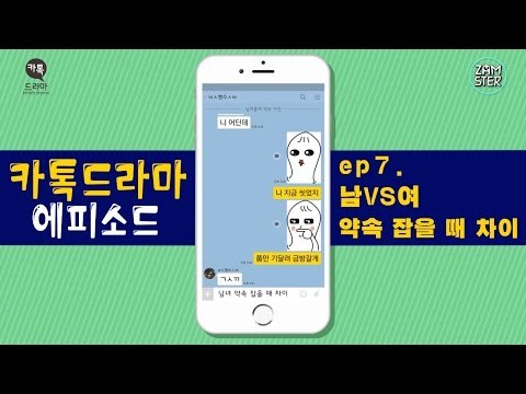 [공감] 남VS여, 약속 잡을 때 차이 [카톡드라마 에피소드 7회] #잼스터