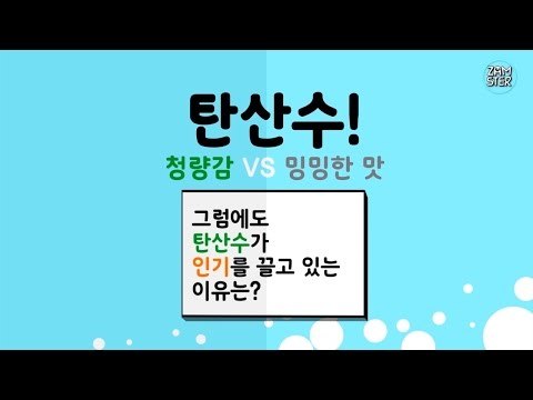 탄산수를 세상에서 제일 맛있게 마시는 법 [소소북 4회] #잼스터