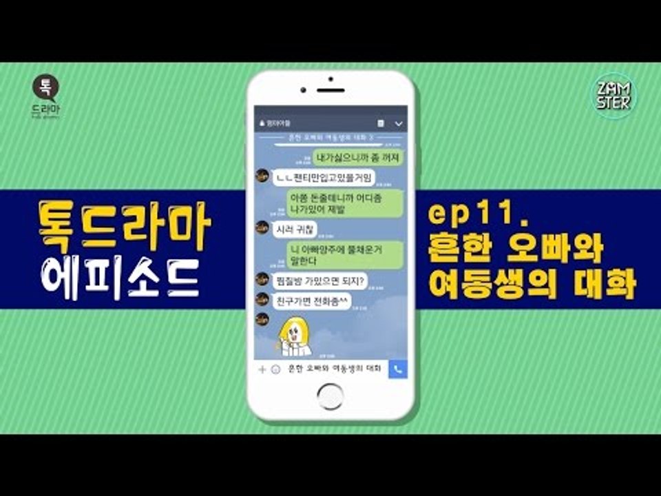 반도의 흔한 남매의 대화 모음! [톡드라마 에피소드 11회] #잼스터